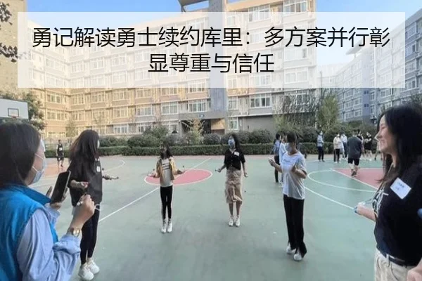 勇记解读勇士续约库里：多方案并行彰显尊重与信任